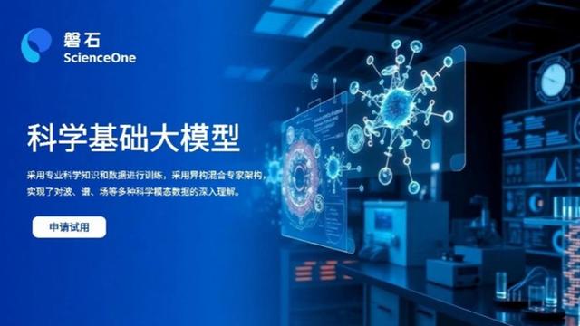 “磐石·科学基础大模型”发布，加速“AI+科学”范式变革