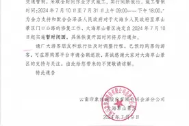 注意！曲靖会泽大海草山景区自7月10日起实施暂时闭园！图片