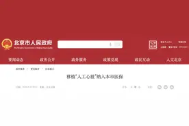 人工心脏纳入医保后，要花多少钱?图片