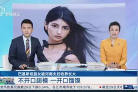 巴基斯坦孤女被河南夫妇收养长大 不开口超模 一开口馏馍视频封面