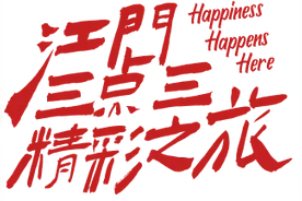 侨乡江门，“春日经济”热力十足图片