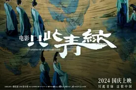 好片尽在淘票票！电影《只此青绿》预售开启，阿里影业影演联动加磅国庆档品质佳作图片