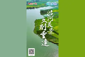 我随碧波看流域丨沿河美景久别重逢图片
