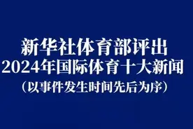 速览2024年国际体育十大新闻图片