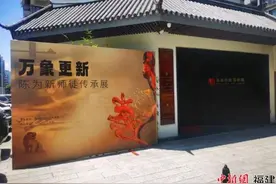 万象更新——陈为新师徒传承展在福州为新印钮艺术馆开展图片