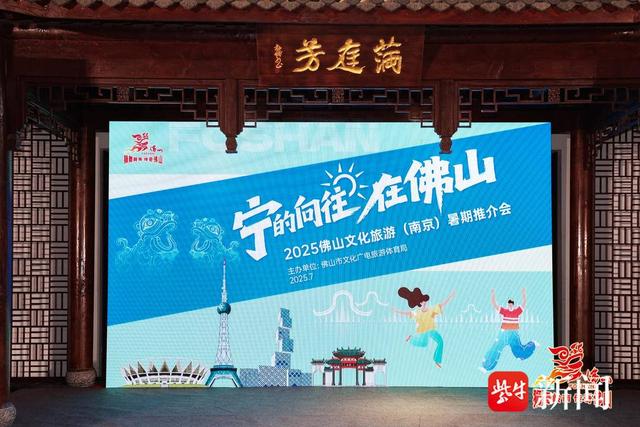 看西甲、品美食、享优惠！佛山携338项暑期文旅“大礼包”赴宁揽客