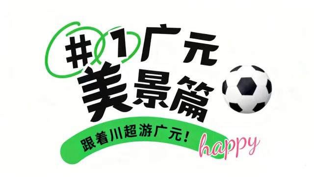 广元⇄甘孜 梦幻联动！七折游两地A级景区！