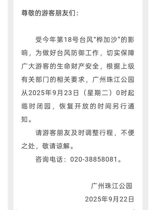 受台风“桦加沙”影响，广州多家公园景区临时闭园