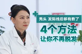 发际线后移有救了！4个方法让你不再脱发