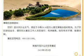 月牙泉景区万人星空演唱会临时取消！歌手周深紧急发文：大家一定要注意安全！图片