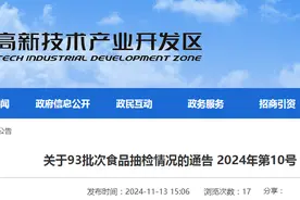 陕西省宝鸡市市场监督管理局高新技术产业开发区分局关于93批次食品抽检情况的通告2024年第10号图片