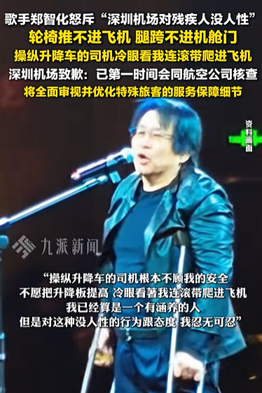 郑智化致歉：“连滚带爬”用词不当，推轮椅的小哥服务非常好；此前吐槽深圳机场服务差