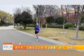 “赢”战“迁马”丨胡大毛：边跑步边记录 传递健康“跑马”新理念图片