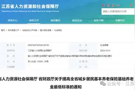 江苏城乡居民基础养老金最低标准提高！图片