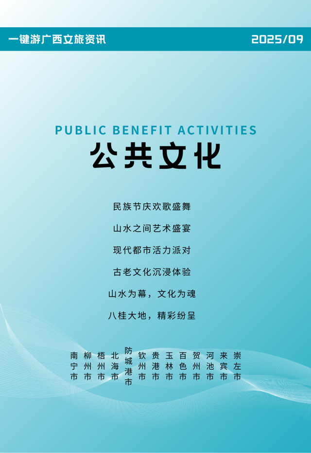 2025年9月热门演出、品质展览、休闲旅游信息丨一键游广西文旅资讯