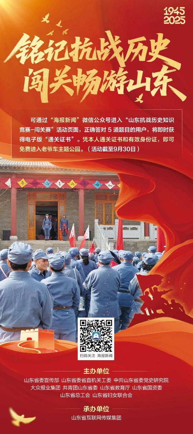 闯关畅游山东！山东抗战历史知识竞赛活动又升级啦