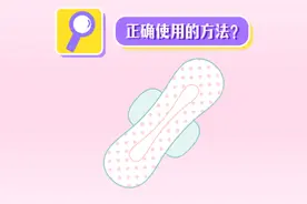 女生必看！这些姨妈巾使用习惯正悄悄伤害你！图片