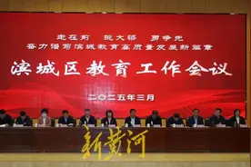 滨城区教育工作会议召开图片