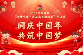中国侨联2025“亲情中华·我与春节的故事”华裔青少年网上营开营图片
