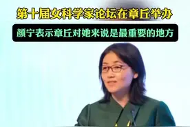 第十届女科学家论坛在章丘举办，颜宁表示章丘对她来说是最重要的地方图片