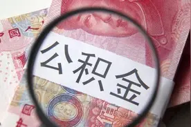 福建三明：住房公积金最高可贷额度提高5万元，不再区分首次二次贷款图片