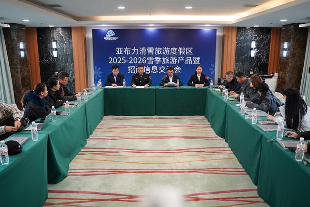 亚布力滑雪旅游度假区2025-2026雪季旅游产品暨招商信息交流会顺利举办