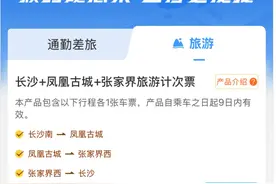 高铁旅游新选择：“长沙+凤凰古城+张家界”计次票上线图片