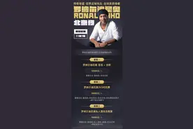 捞金的小罗：8千签名合影，2万参加晚宴……球星中国行乱象频出图片
