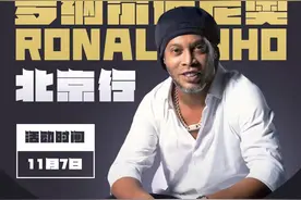 捞金的小罗：8千签名合影，2万参加晚宴……球星中国行乱象频出图片