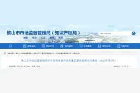 广东省佛山市市场监督管理局发布关于家用电器产品质量监督抽查情况的通告（2025年第1号）图片