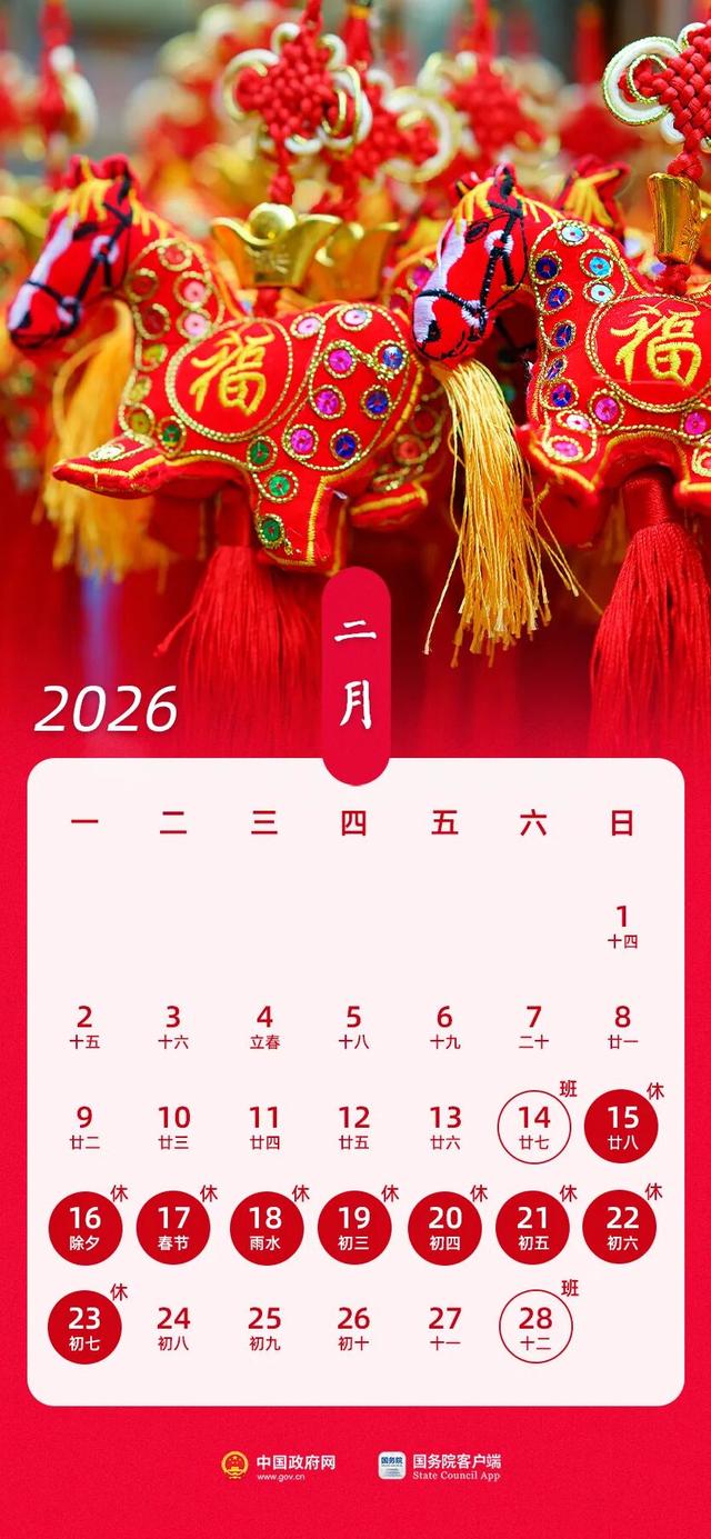 2026年放假安排公布：春节连休9天，腊月二十八和除夕均放假！2月14日（周六）	、2月28日（周六）上班
