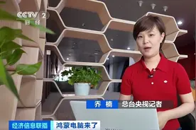 鸿蒙电脑，来了！记者揭秘→图片