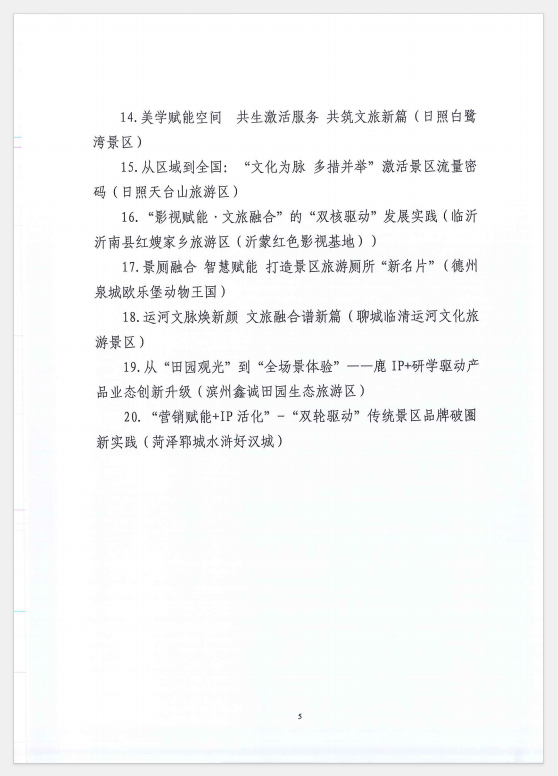 全省典范！泰山景区以“科技赋能、智慧服务”入选强基焕新典型案例