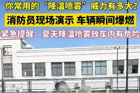 夏天瓶装水别留车内！杭州消防做实验提醒：变“放大镜”有火患危险图片