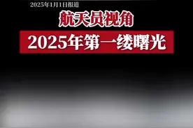 宇航员视角，2025年新年的第一缕曙光！图片