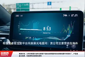 宸展光电：公司车载显示业务主要客户包括北美和国内的头部新能源汽车整车厂，产品涵盖主控屏、仪表屏和后排娱乐屏等视频封面