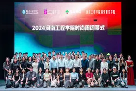 2024河南工程学院时尚周落幕图片