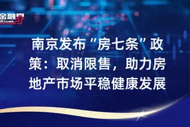 南京发布“房七条”政策：取消限售，助力房地产市场平稳健康发展视频封面