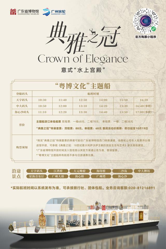 珠江上有座意式“水上宫殿”？粤博文化主题船启航！