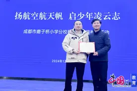 扬航空航天帆，启少年凌云志 成都磨子桥小学分校开展科普知识进校园活动图片