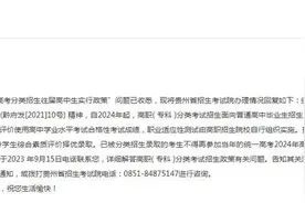 留言板 | 网友咨询2024年高考分类政策 贵州省招生考试院回复图片
