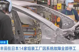 14家工厂，全部暂停运营！这一日本汽车巨头，什么情况？图片