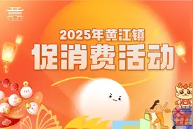 手慢无！黄江新春消费券大放送图片