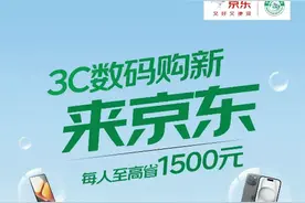 1月20日国家补贴落地京东 上线12小时手机销量环比增长200%图片