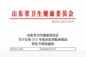 重点专科丨山东省2023年临床精品特色专科——结核病规范诊疗专科图片