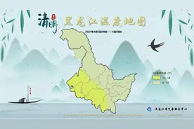 黑龙江：清明气温先升后降 局地48小时降温12℃图片