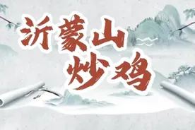 视听山东丨外国友人打卡沂南 体验沂蒙山炒鸡图片