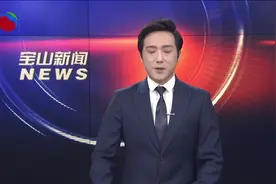 狠抓落实 善作善成 共同写好宝山发展新答卷 2025年宝山区处级党政负责干部政治能力建设专题班开班视频封面