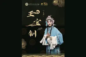 让经典焕彩为剧种赋能——观北京市河北梆子剧团《王宝钏》有感图片