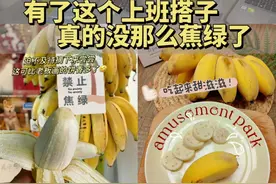 禁止“焦绿”，我有了新的上班搭子→图片